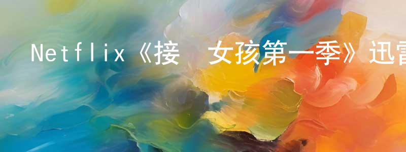陳偉興發布Netflix《接線女孩第一季》迅雷下載/在線觀看/百度云-都市/情感-美劇天堂
